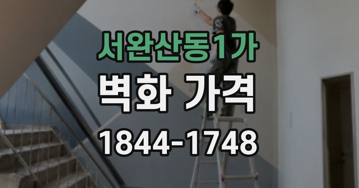 서완산동1가 벽화 가격