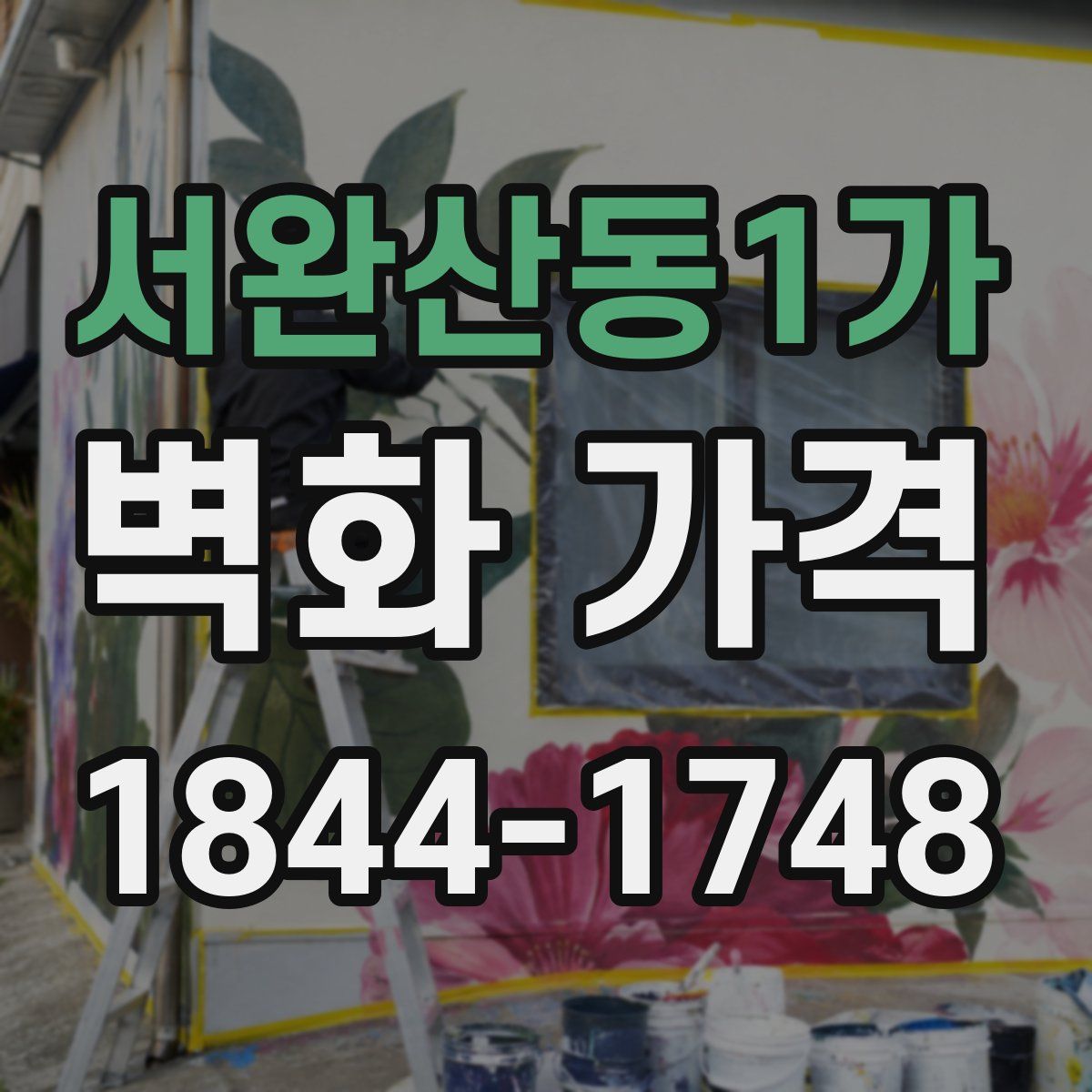 서완산동1가 벽화 가격