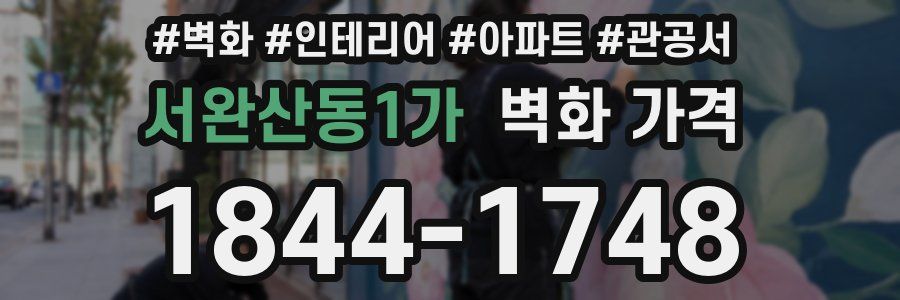 서완산동1가 벽화 가격