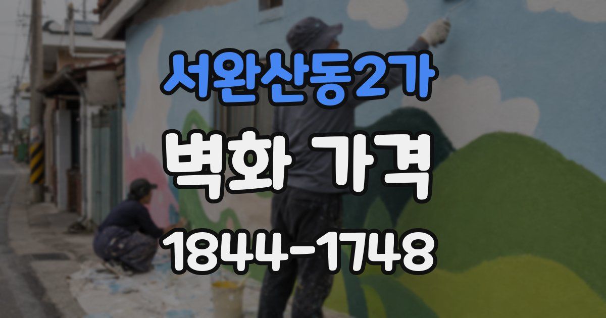 서완산동2가 벽화 가격