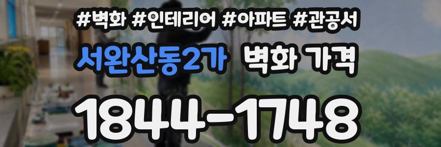 서완산동2가 벽화 가격