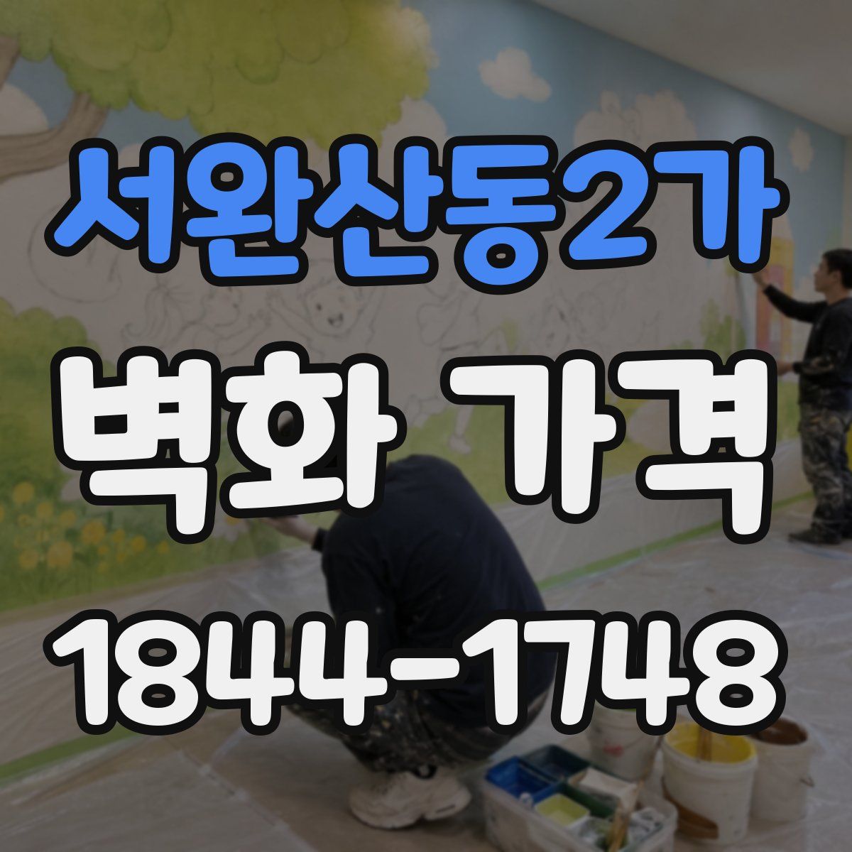 서완산동2가 벽화 가격