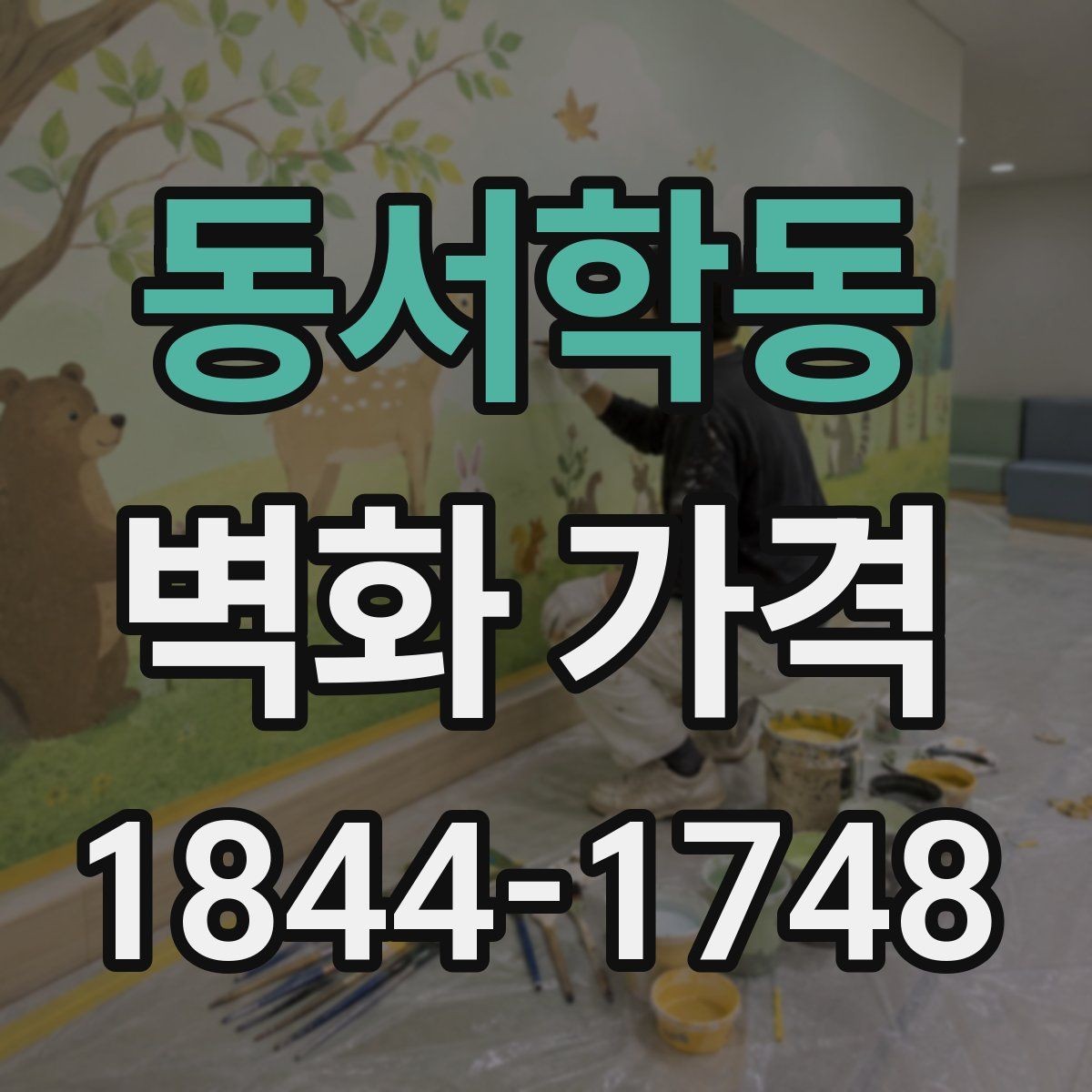 동서학동 벽화 가격 작업 기간이 길어질수록 늘어나는 변수