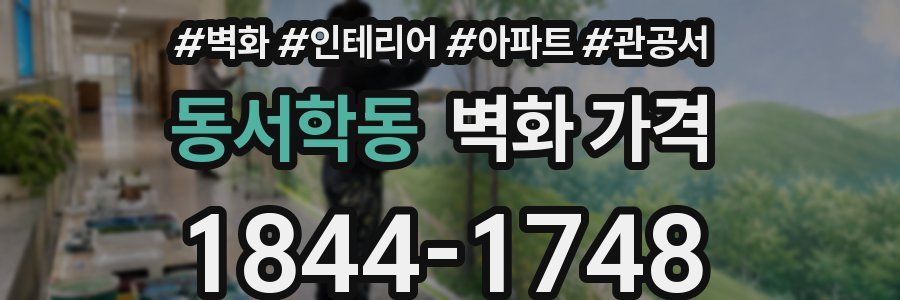 동서학동 벽화 가격