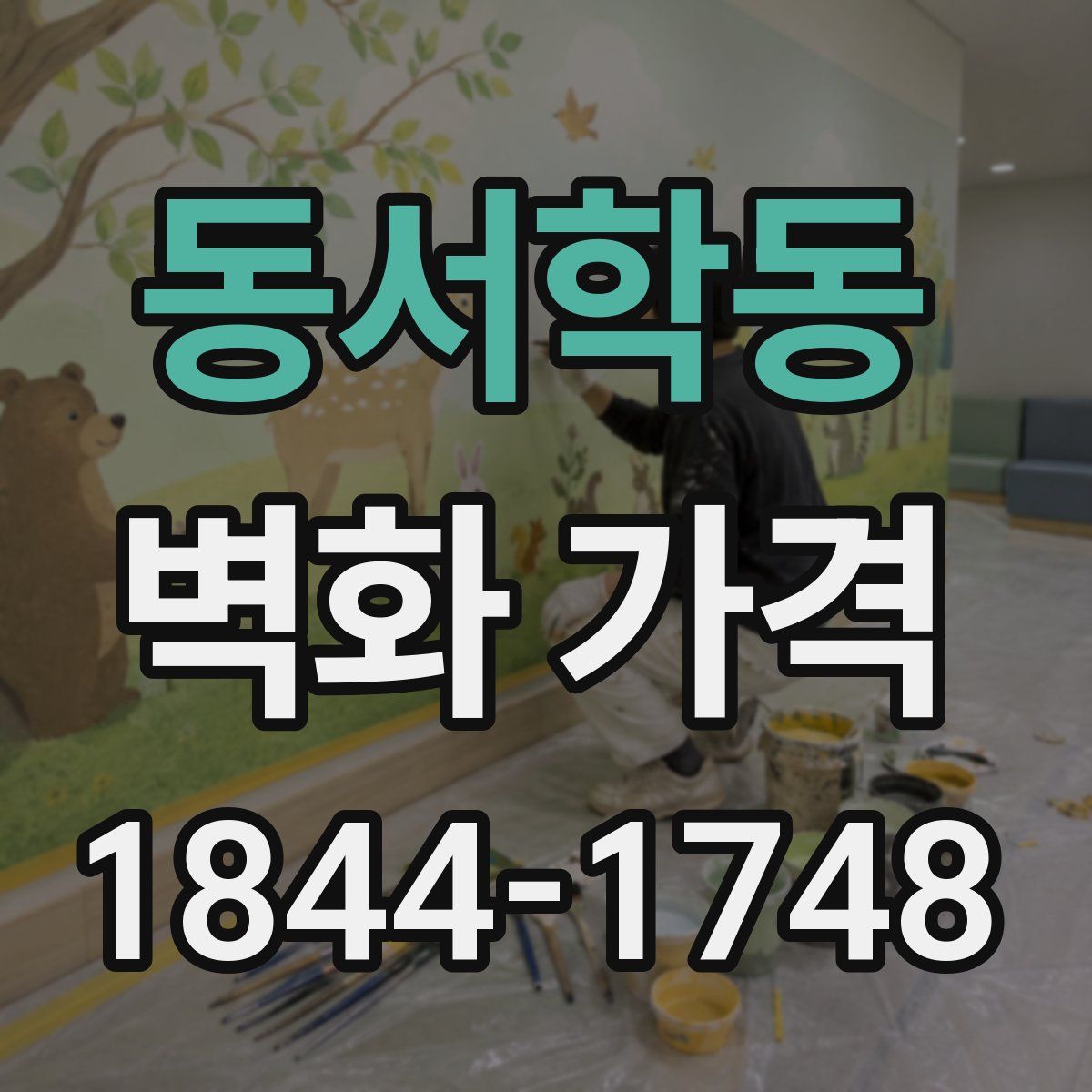 동서학동 벽화 가격