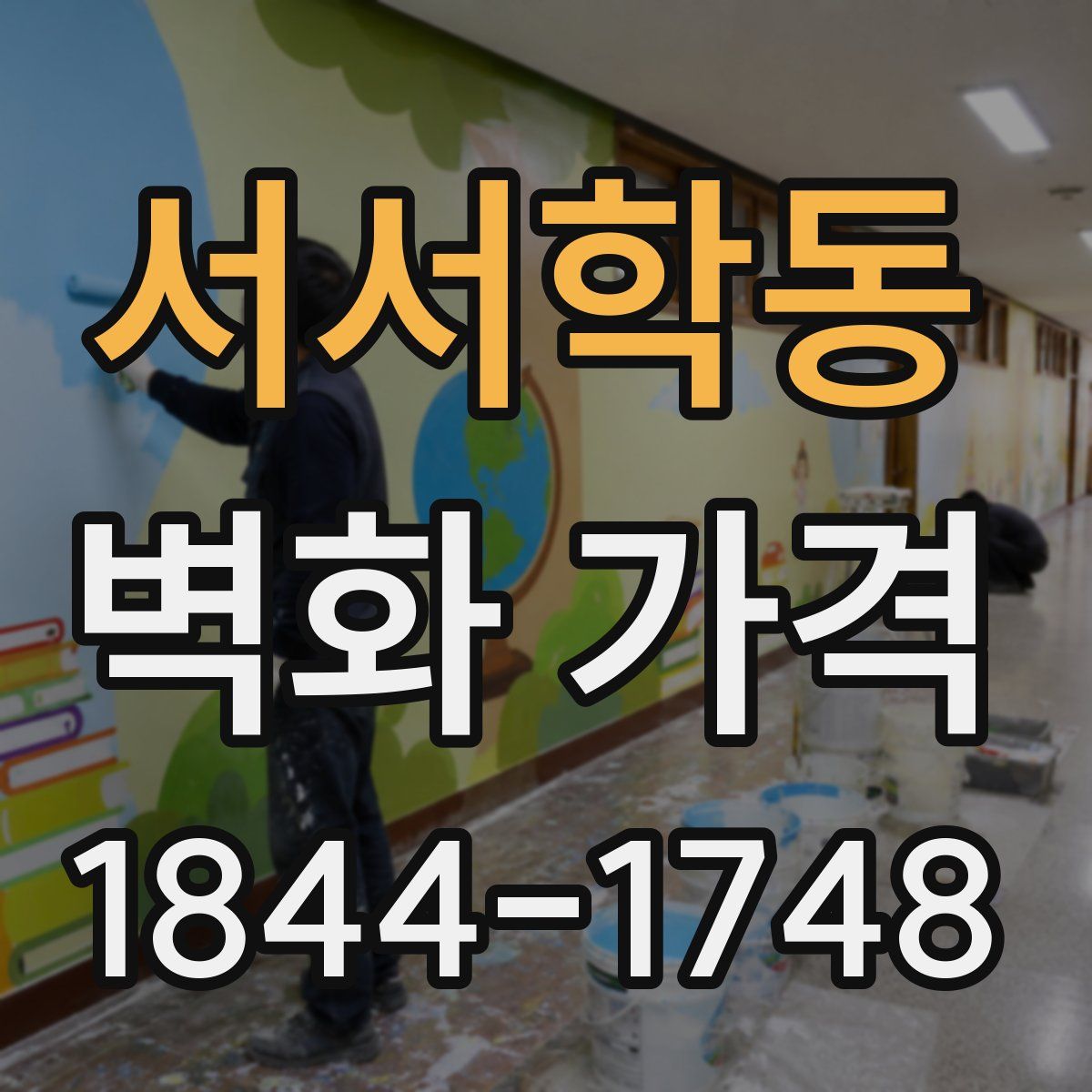 서서학동 벽화 가격