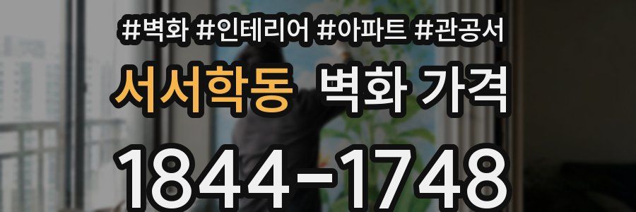서서학동 벽화 가격