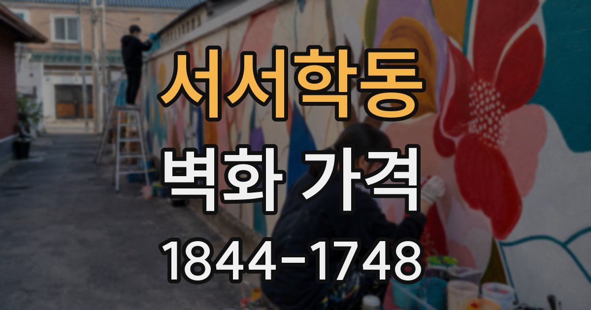 서서학동 벽화 가격