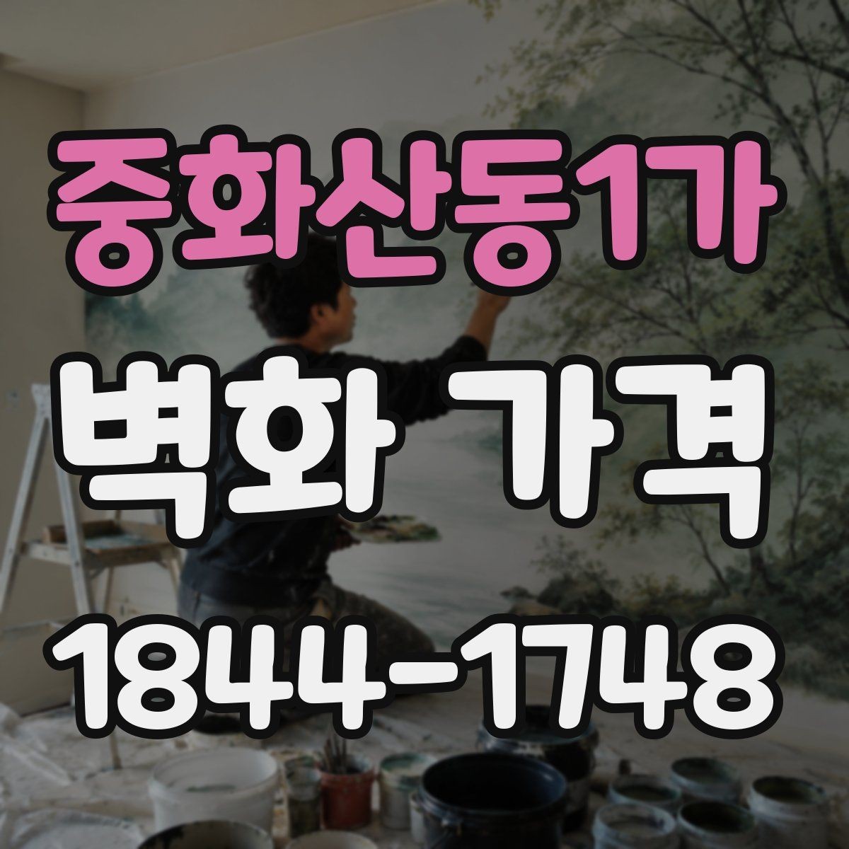 중화산동1가 벽화 가격 외벽과 실내 벽면의 산정 기준 차이