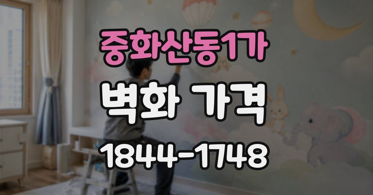 중화산동1가 벽화 가격