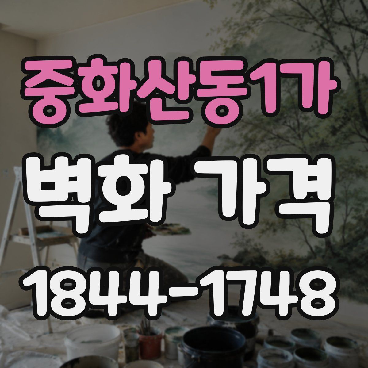 중화산동1가 벽화 가격