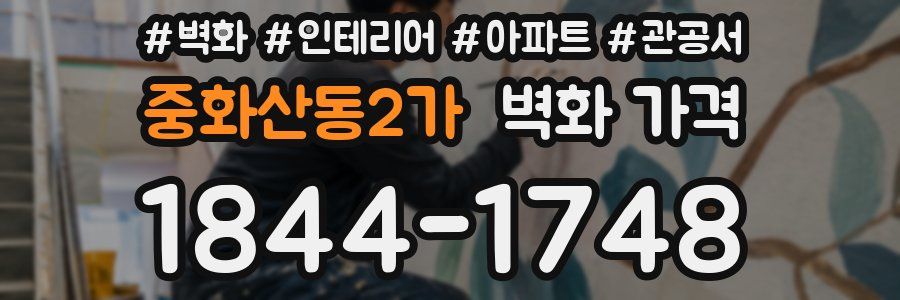 중화산동2가 벽화 가격