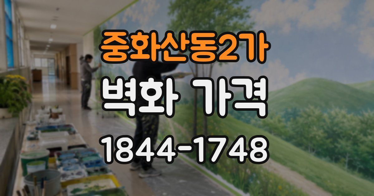 중화산동2가 벽화 가격