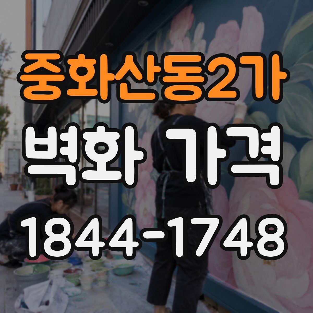중화산동2가 벽화 가격
