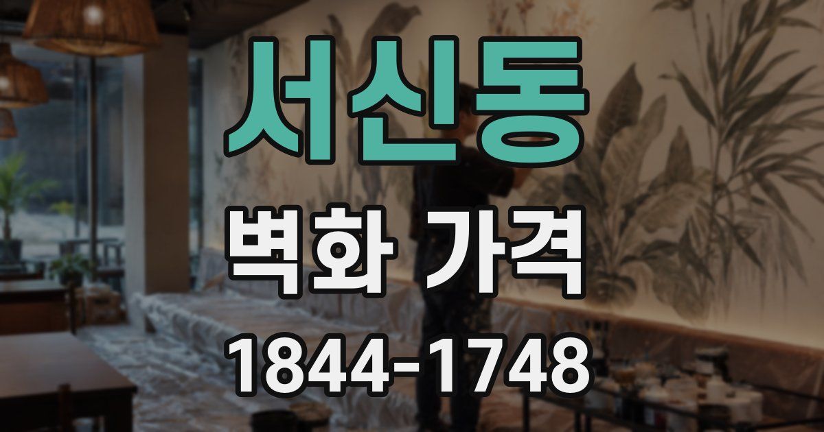 서신동 벽화 가격