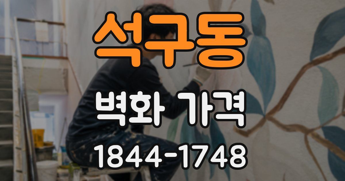 석구동 벽화 가격