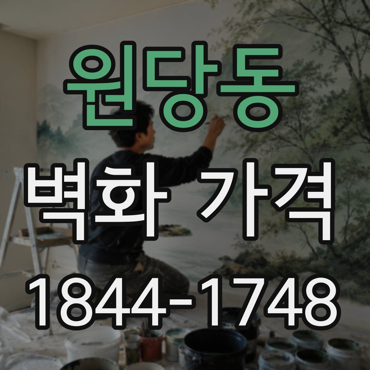 원당동 벽화 가격