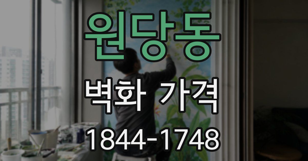 원당동 벽화 가격