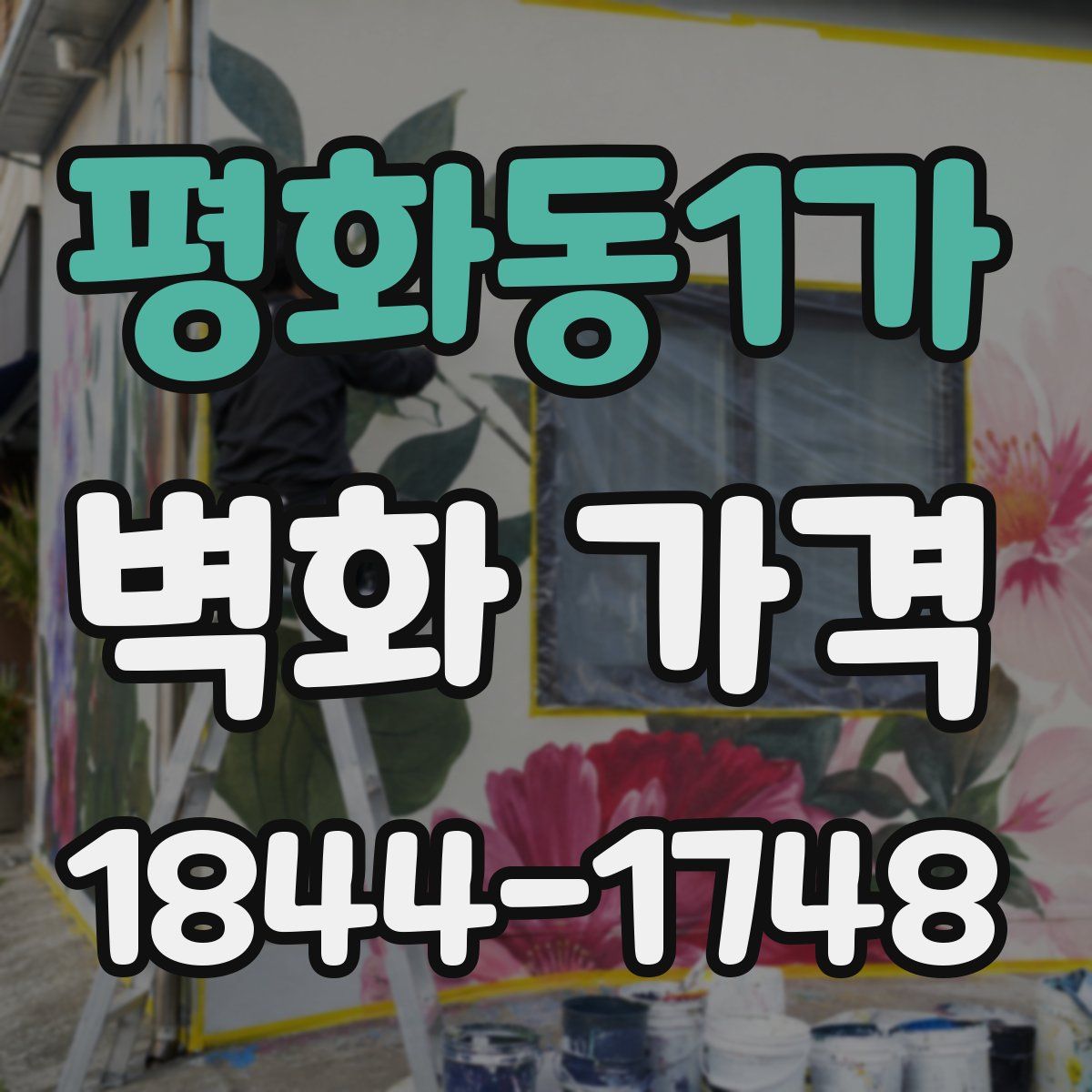 평화동1가 벽화 가격