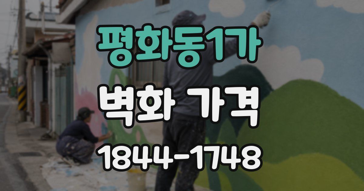 평화동1가 벽화 가격