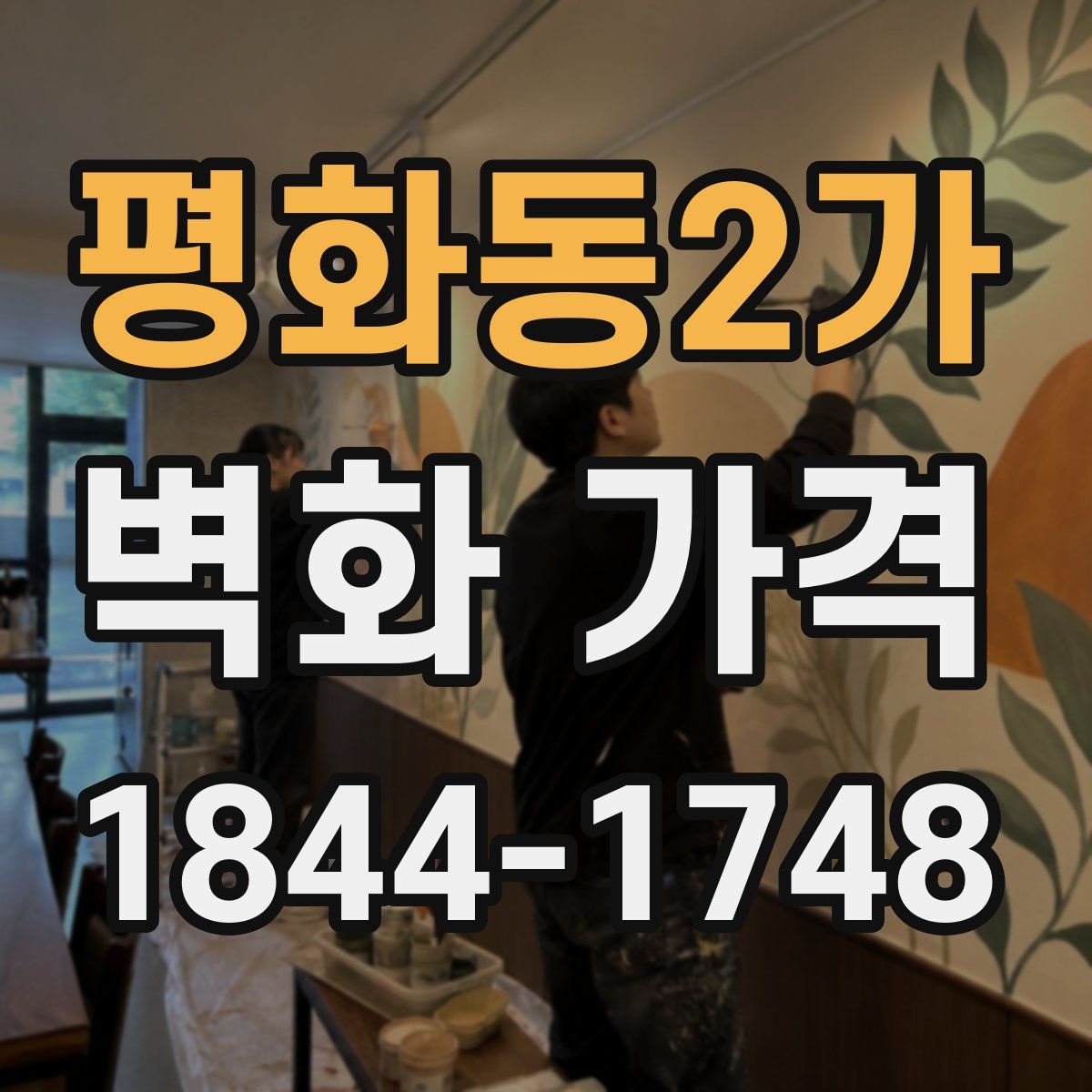 평화동2가 벽화 가격