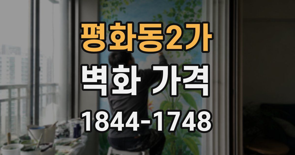 평화동2가 벽화 가격