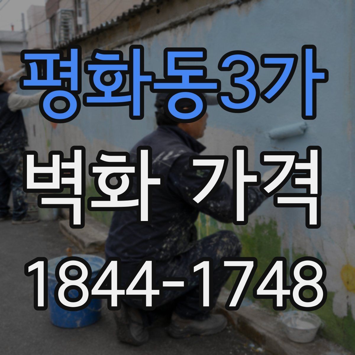 평화동3가 벽화 가격 단색 연출과 다색 작업의 차이