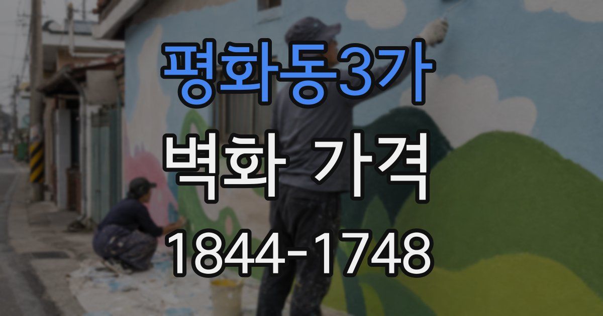평화동3가 벽화 가격