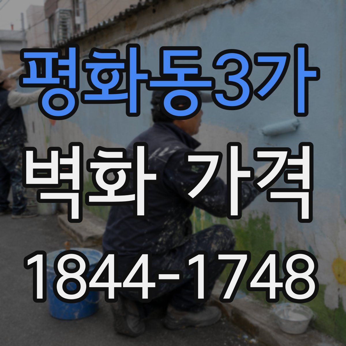 평화동3가 벽화 가격