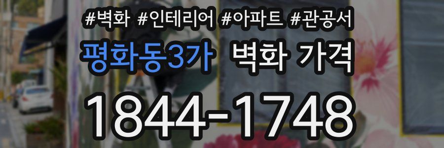 평화동3가 벽화 가격