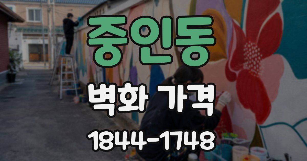 중인동 벽화 가격