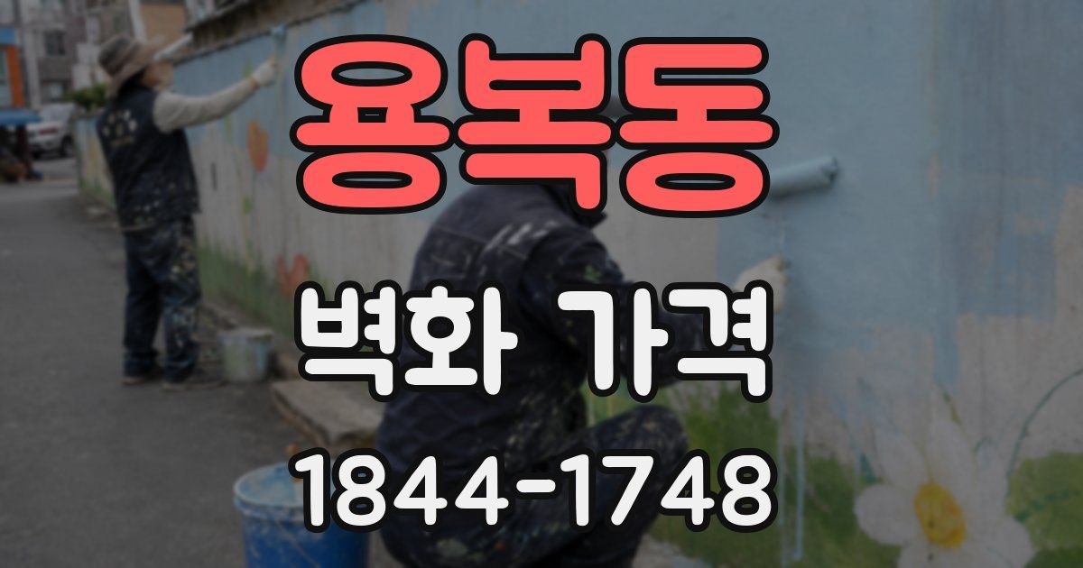용복동 벽화 가격