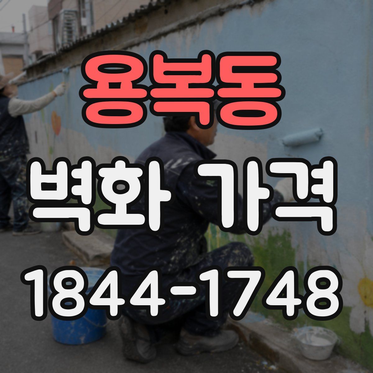 용복동 벽화 가격