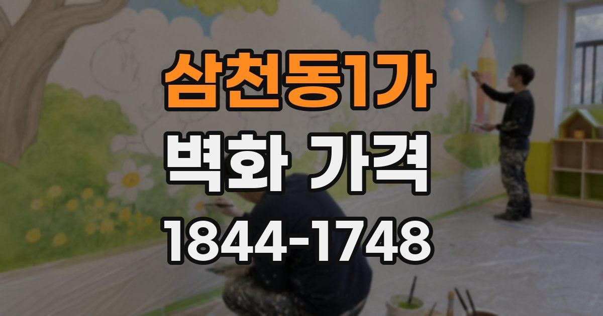 삼천동1가 벽화 가격