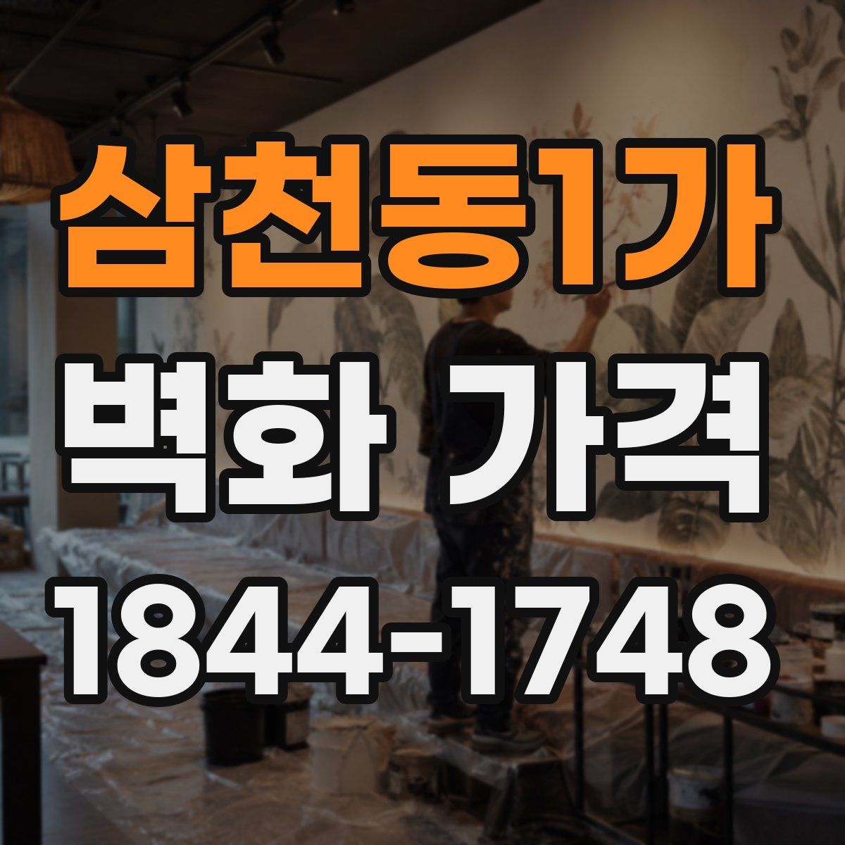 삼천동1가 벽화 가격