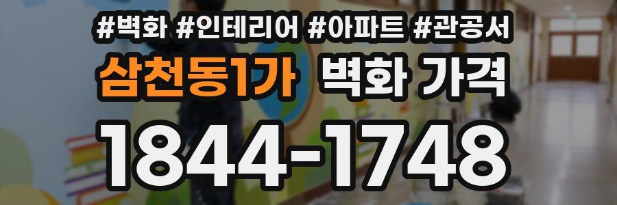 삼천동1가 벽화 가격