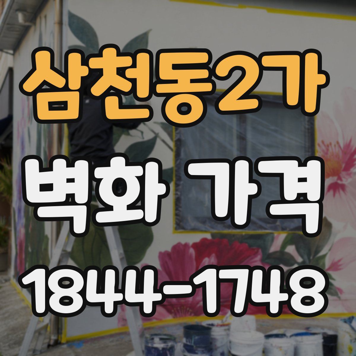 삼천동2가 벽화 가격