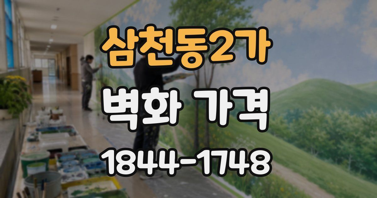 삼천동2가 벽화 가격