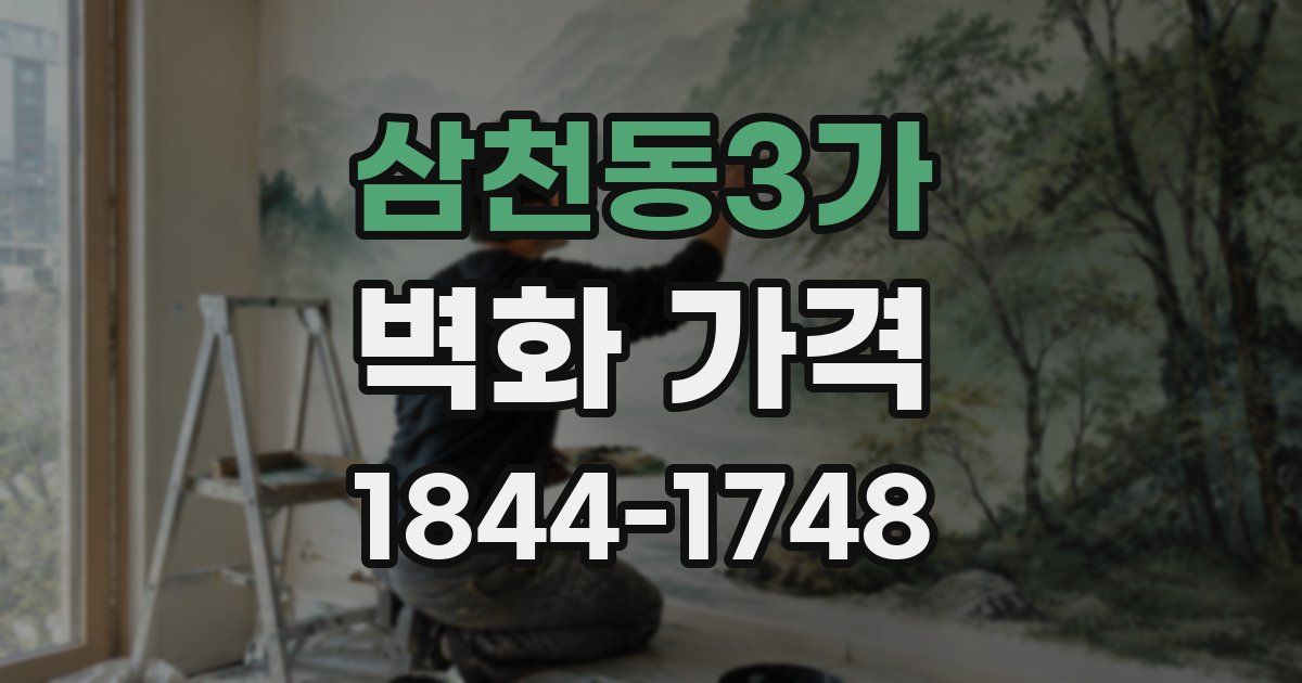 삼천동3가 벽화 가격