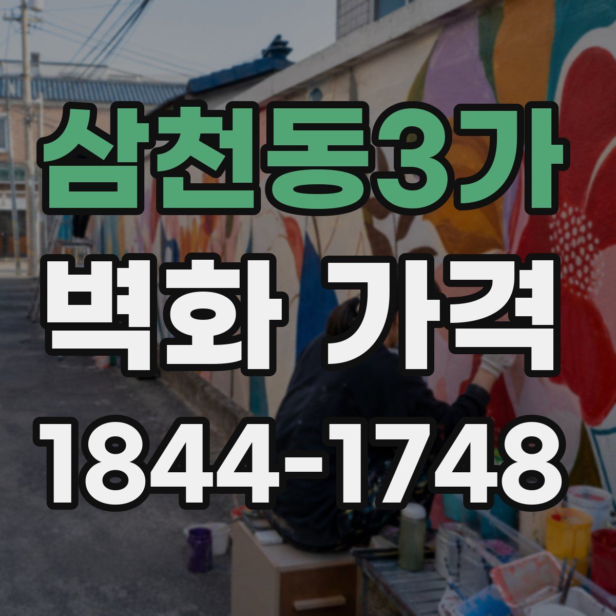 삼천동3가 벽화 가격