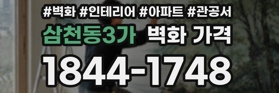 삼천동3가 벽화 가격