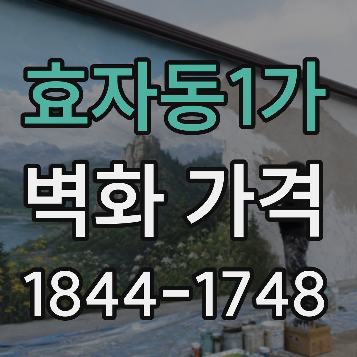 효자동1가 벽화 가격