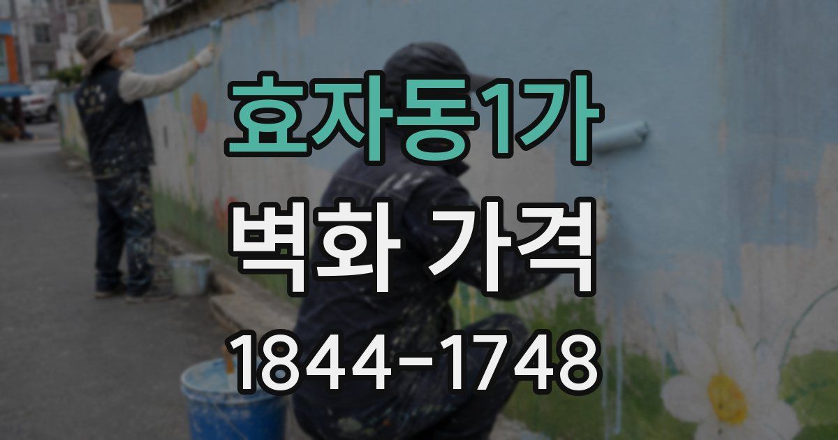 효자동1가 벽화 가격