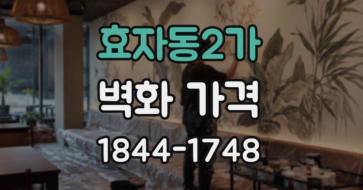 효자동2가 벽화 가격