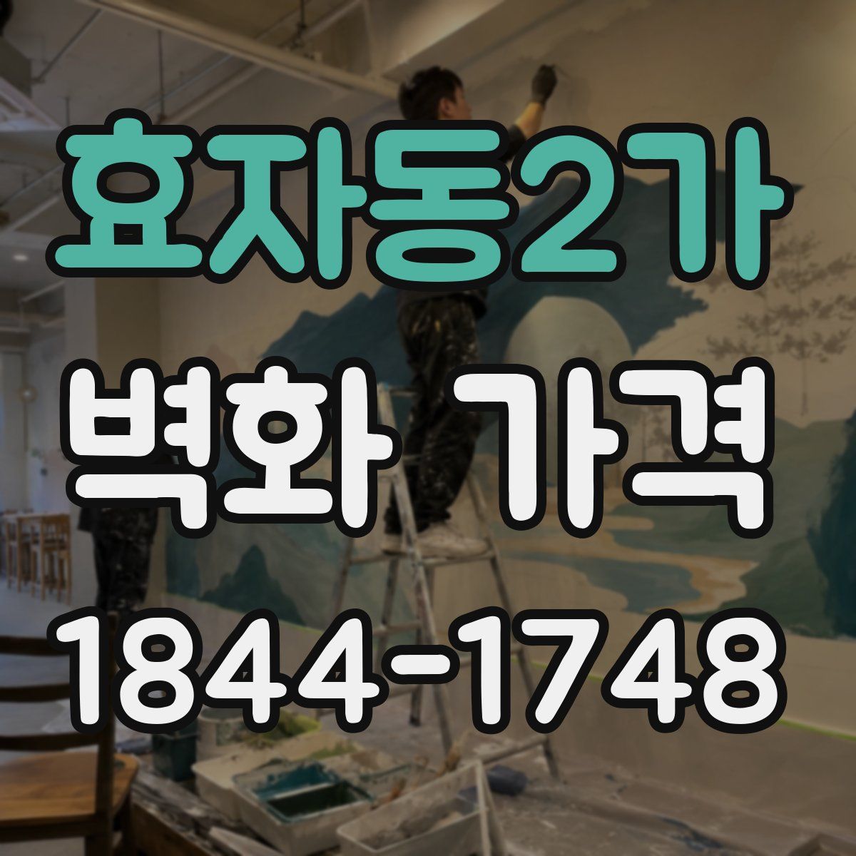 효자동2가 벽화 가격