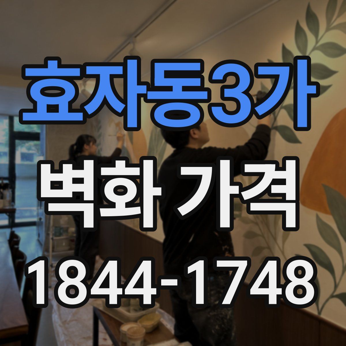 효자동3가 벽화 가격