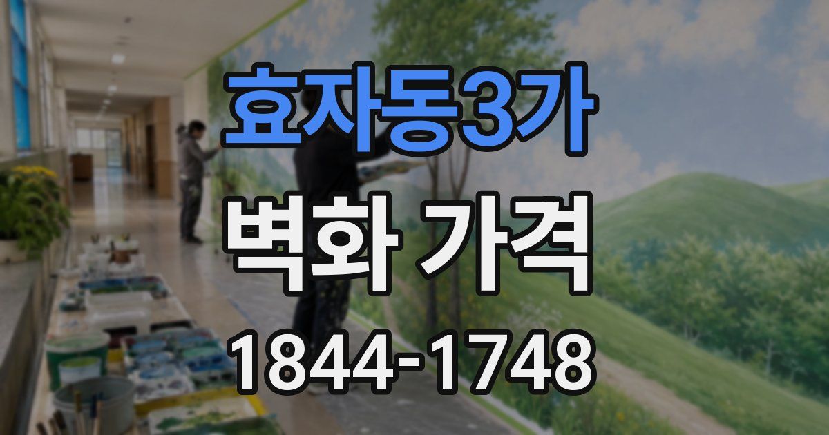 효자동3가 벽화 가격