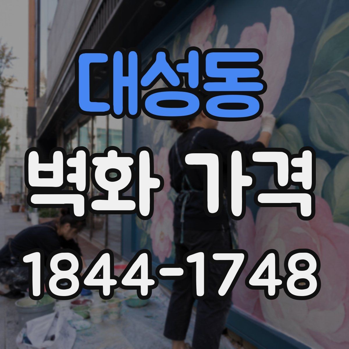 대성동 벽화 가격 외벽 작업에서 비용이 높아지는 조건