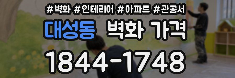 대성동 벽화 가격