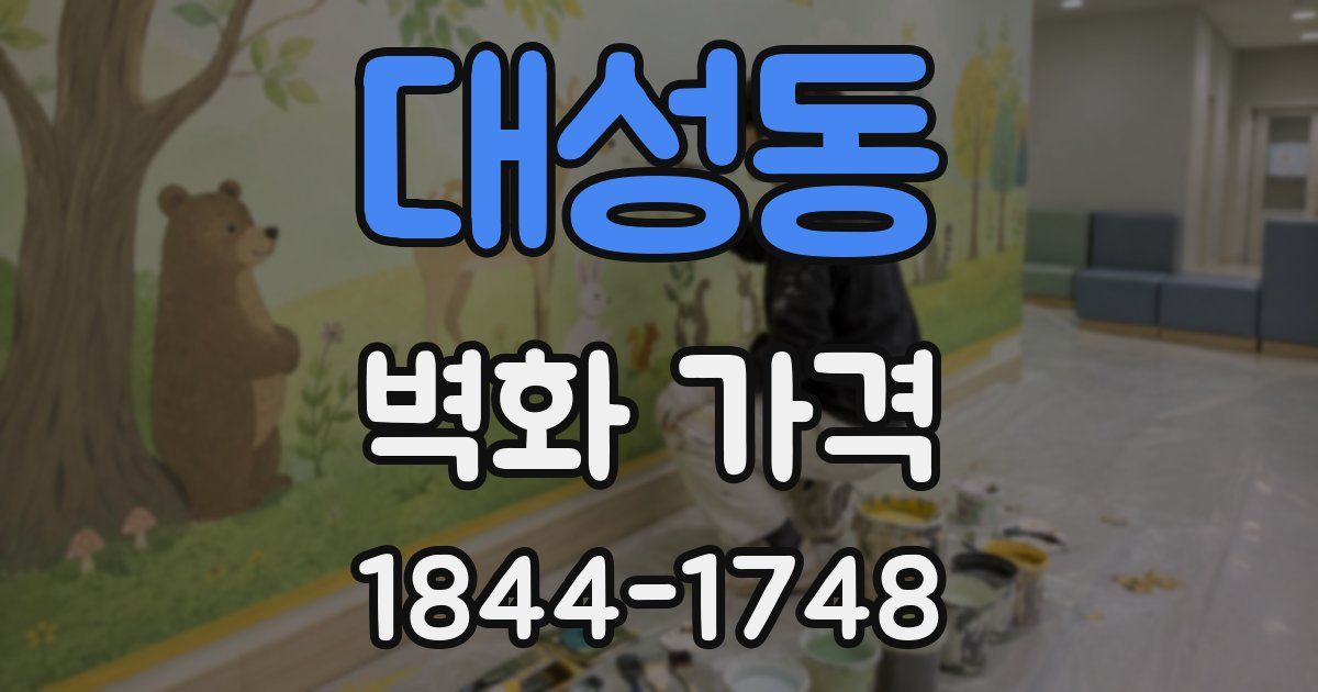 대성동 벽화 가격